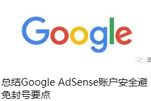 总结Google AdSense账户安全避免封号要点