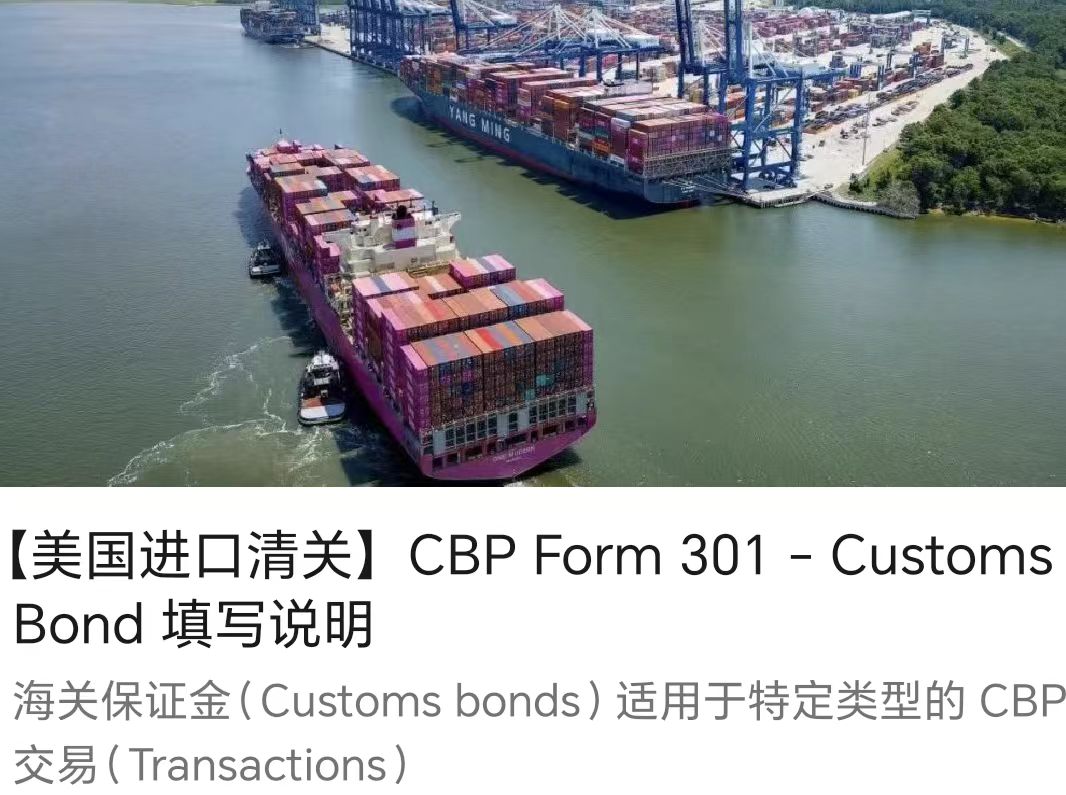 【美國進口清關】CBP Form 301 - Customs Bond 填寫說明