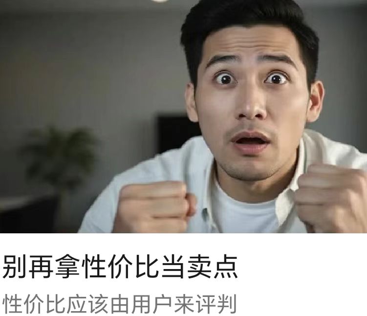 別再拿性價比當(dāng)賣點