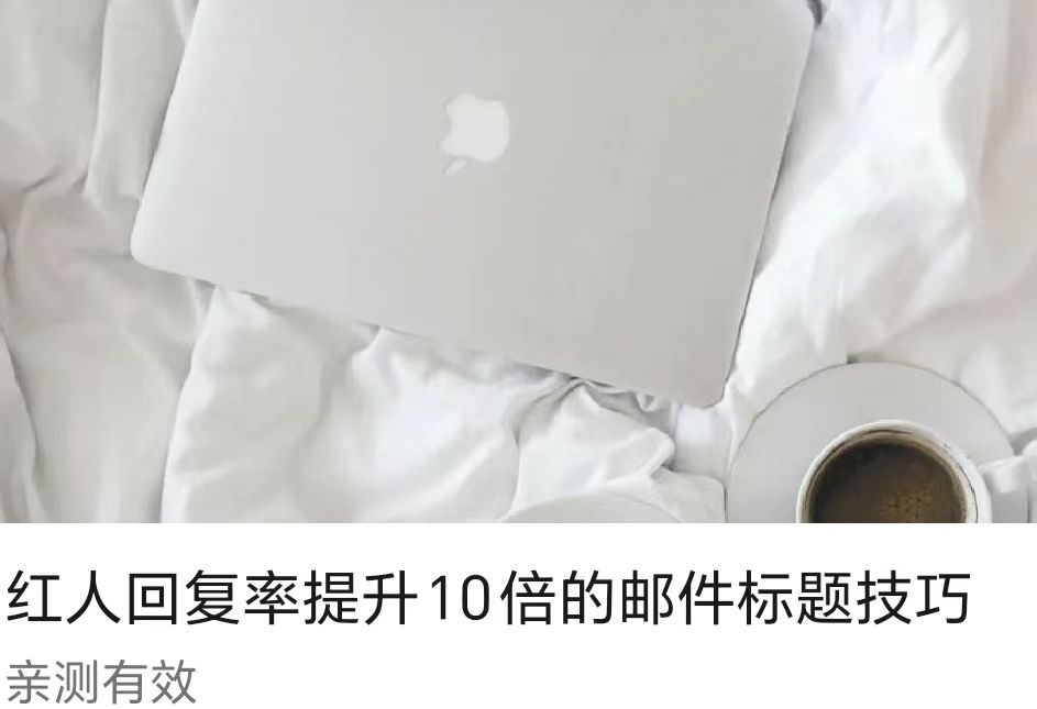 紅人回復率提升10倍的郵件標題技巧