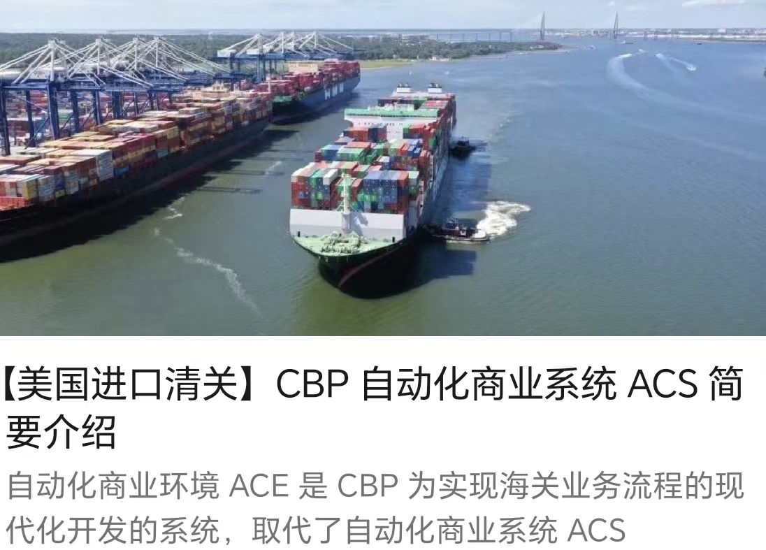 【美國進(jìn)口清關(guān)】CBP 自動化商業(yè)系統(tǒng) ACS 簡要介紹