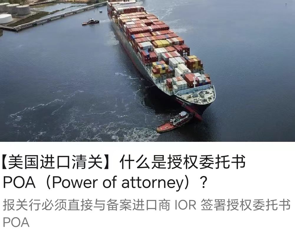 【美國進口清關】什么是授權委托書 POA（Power of attorney）？