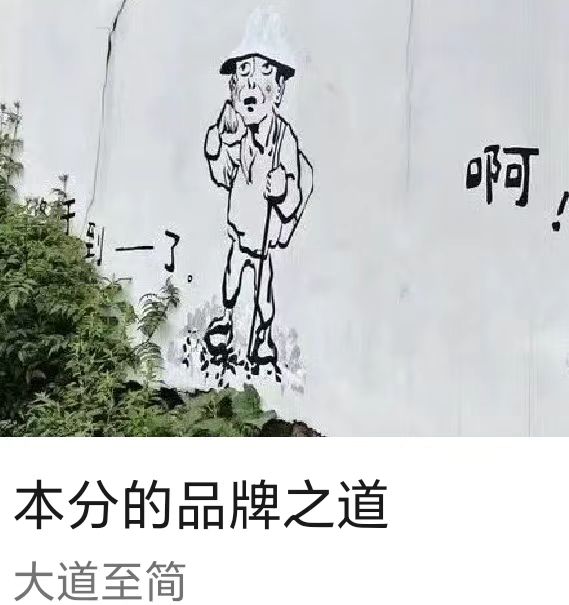 本分的品牌之道