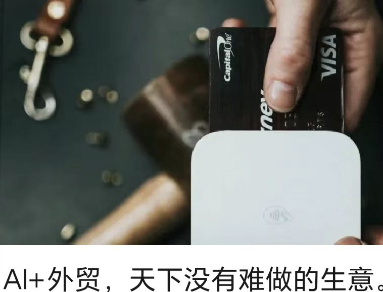 AI+外貿(mào)，天下沒有難做的生意。