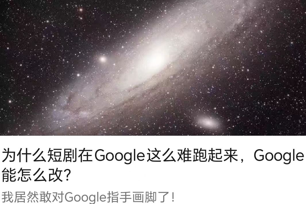 為什么短劇在Google這么難跑起來，Google能怎么改?