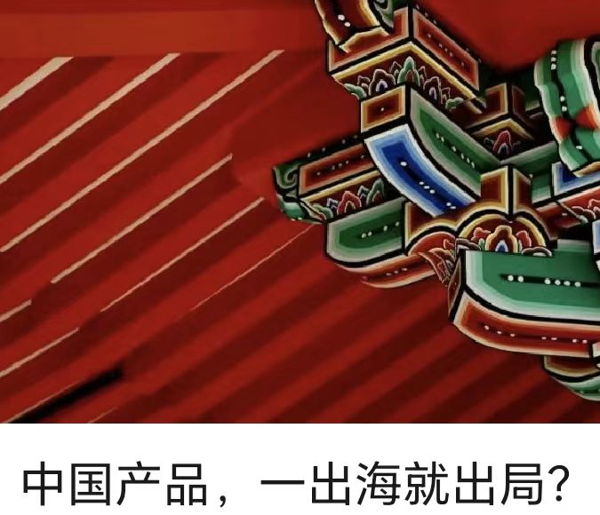 中國產(chǎn)品，一出海就出局？