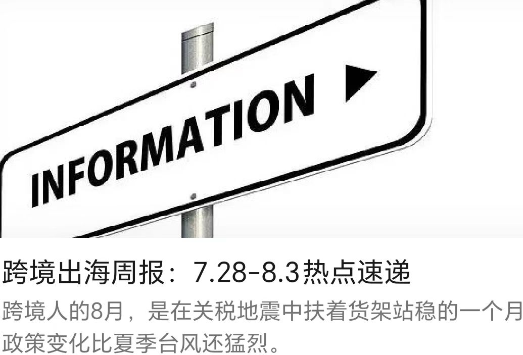 跨境出海周報：7.28-8.3熱點速遞