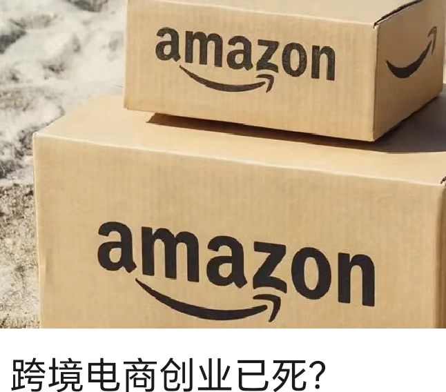 跨境電商創(chuàng)業(yè)已死？