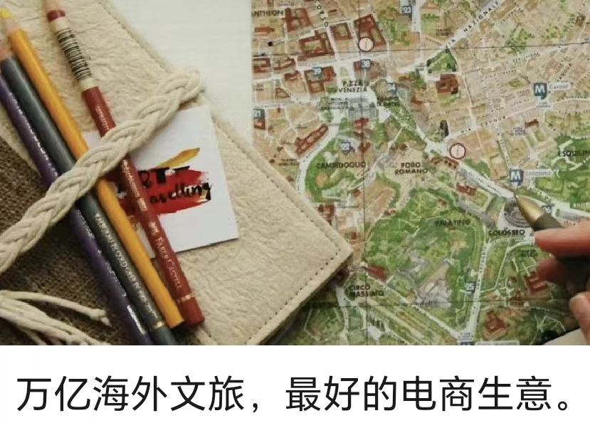 萬億海外文旅，最好的電商生意。