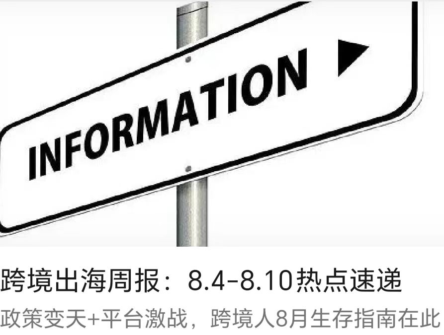 跨境出海周報(bào)：8.4-8.10熱點(diǎn)速遞