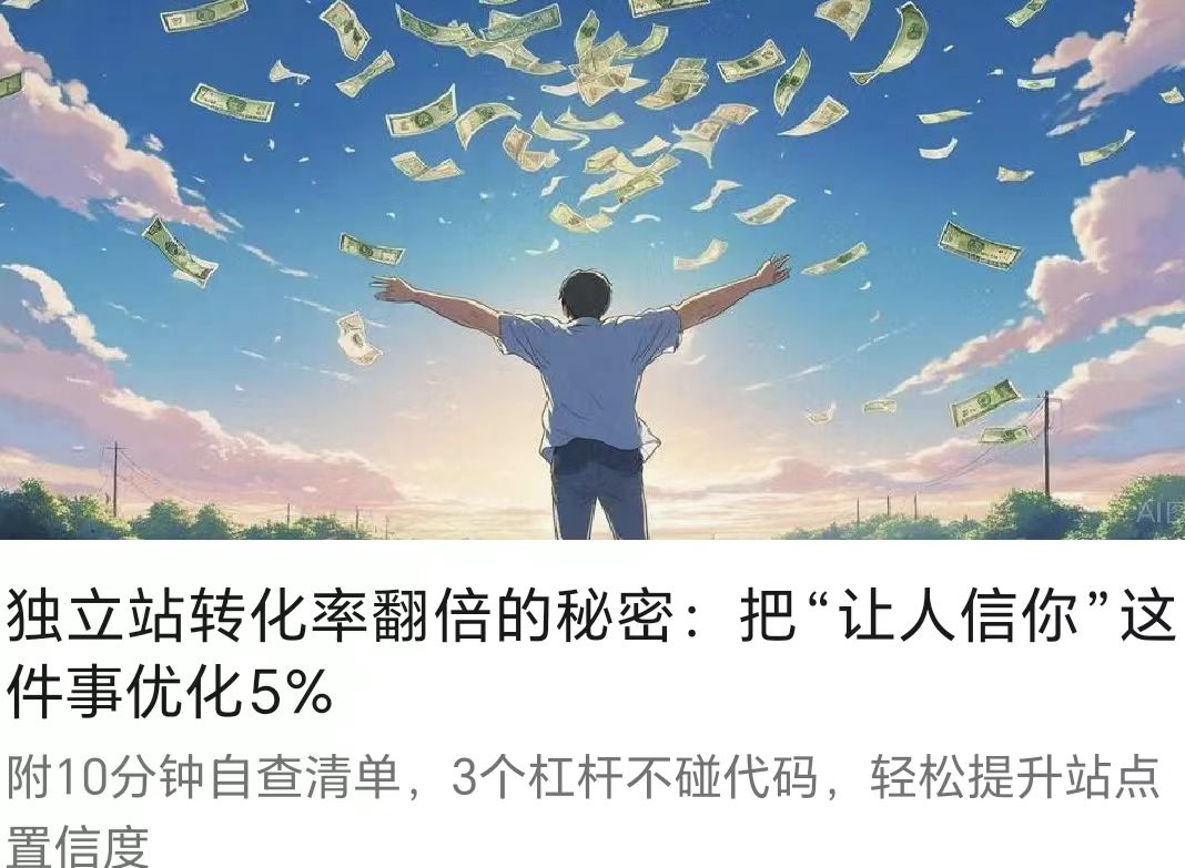 獨立站轉化率翻倍的秘密：把“讓人信你”這件事優化5%
