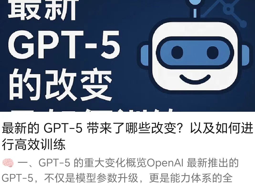 最新的 GPT-5 带来了哪些改变？以及如何进行高效训练