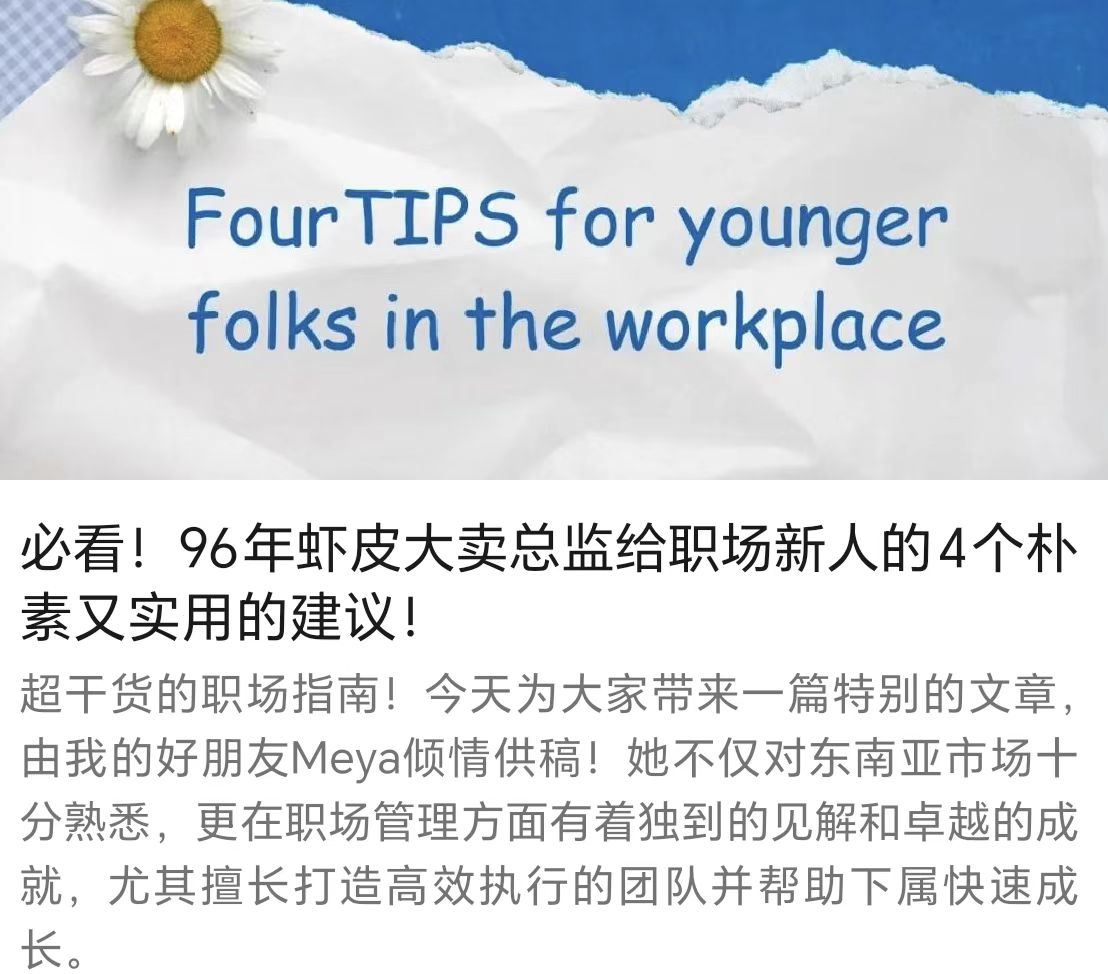 必看！96年蝦皮大賣總監(jiān)給職場新人的4個樸素又實用的建議！