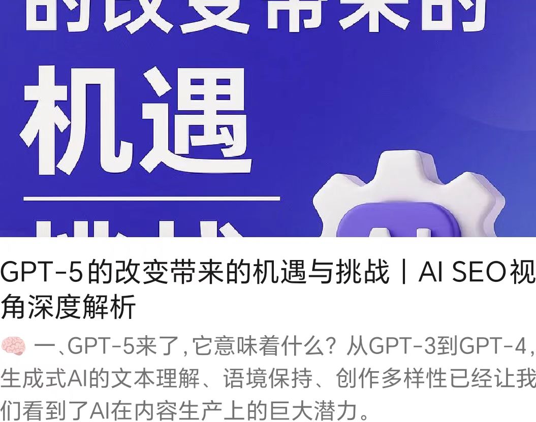 GPT-5的改变带来的机遇与挑战｜AI SEO视角深度解析