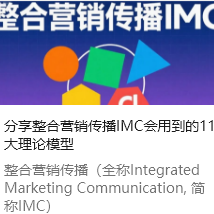 分享整合营销传播IMC会用到的11大理论模型