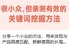 分享一个小众的方法，用来发现与产品高度匹配、新鲜度高的长尾关键字