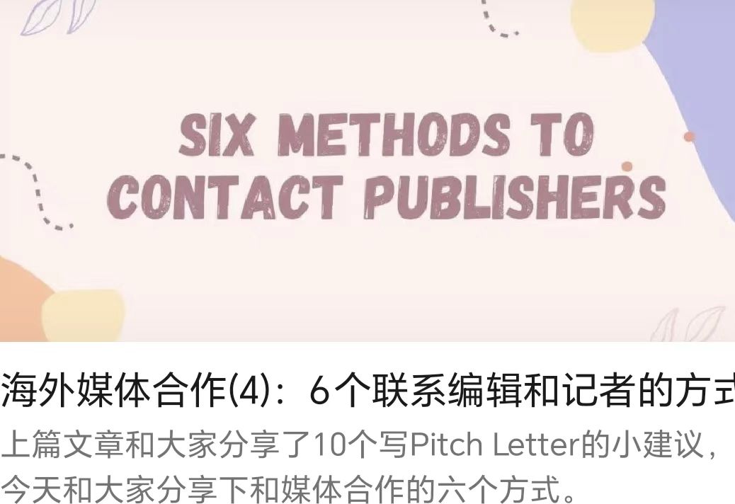 海外媒體合作(4)：6個聯系編輯和記者的方式