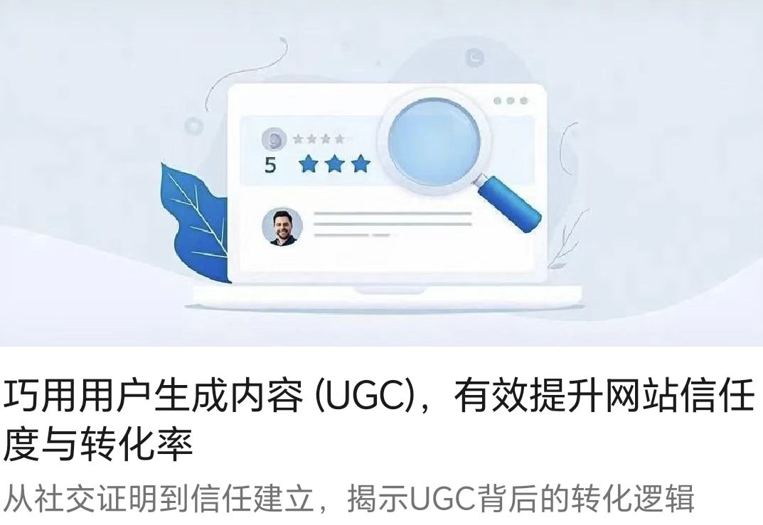巧用用戶生成內(nèi)容 (UGC)，有效提升網(wǎng)站信任度與轉(zhuǎn)化率