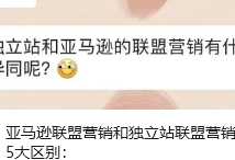 亚马逊联盟营销和独立站联盟营销5大区别：