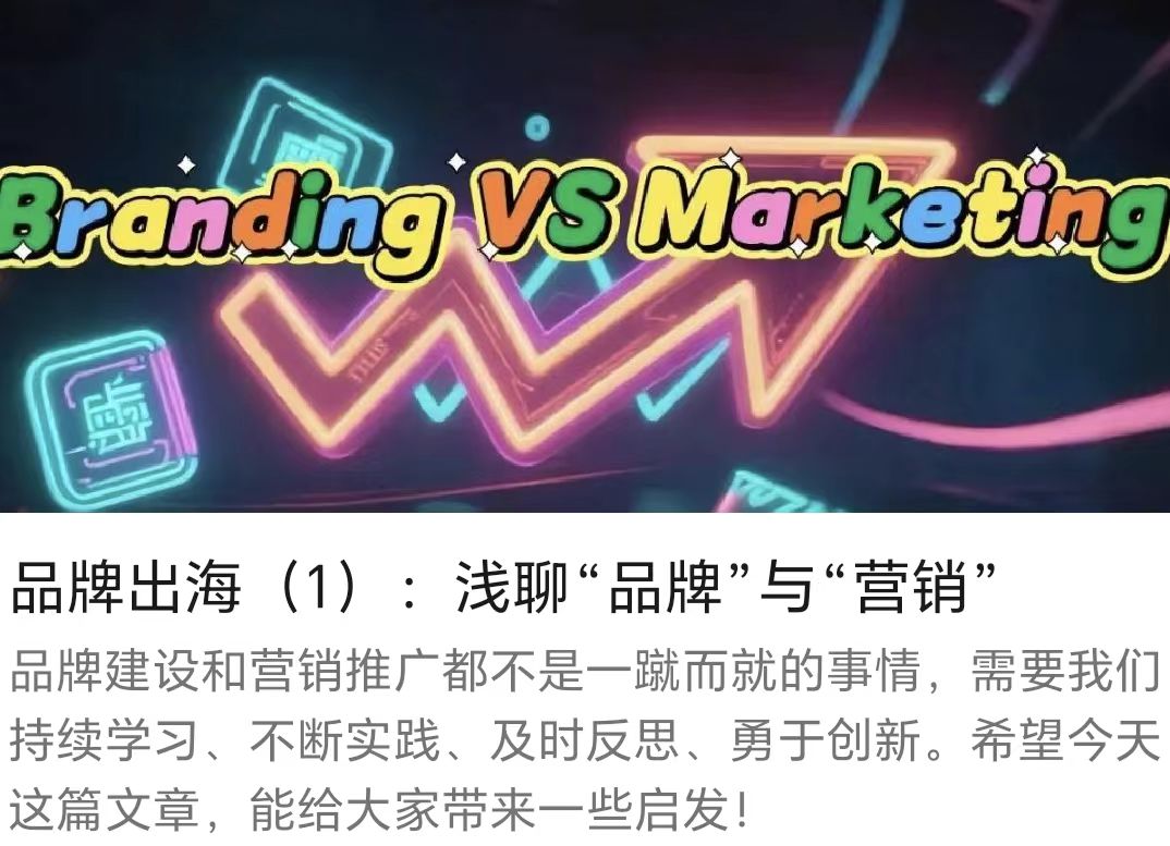 品牌出海（1）：淺聊“品牌”與“營銷”