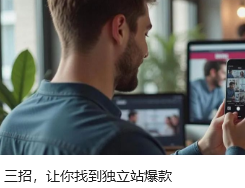 三招，讓你找到獨(dú)立站爆款