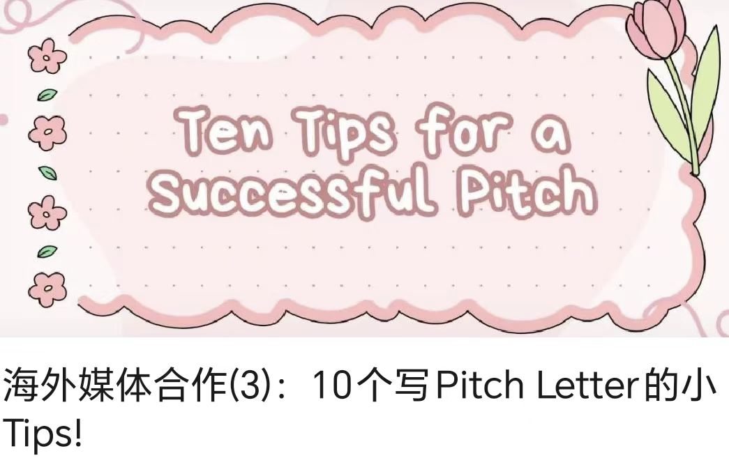 海外媒體合作(3)：10個寫Pitch Letter的小Tips!