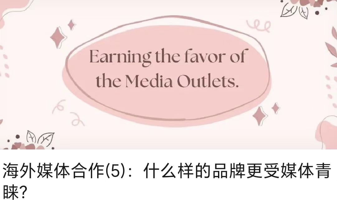 海外媒体合作(5)：什么样的品牌更受媒体青睐？