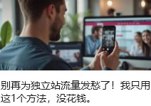 別再為獨(dú)立站流量發(fā)愁了！我只用這1個(gè)方法，沒(méi)花錢。