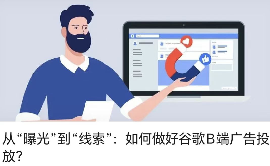 從“曝光”到“線索”：如何做好谷歌B端廣告投放？