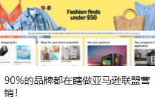 90%的品牌都在瞎做亚马逊联盟营销！