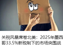 关税风暴席卷北美：2025年墨西哥33.5%新税制下的市场突围战