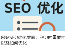 网站SEO优化层面：FAQ的重要性以及如何优化