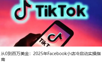 从0到百万美金：2025年Facebook小店冷启动实操指南