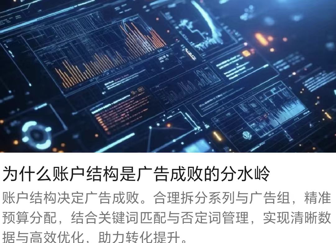 为什么账户结构是广告成败的分水岭