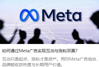 如何通過Meta廣告實現互動與漲粉雙贏？