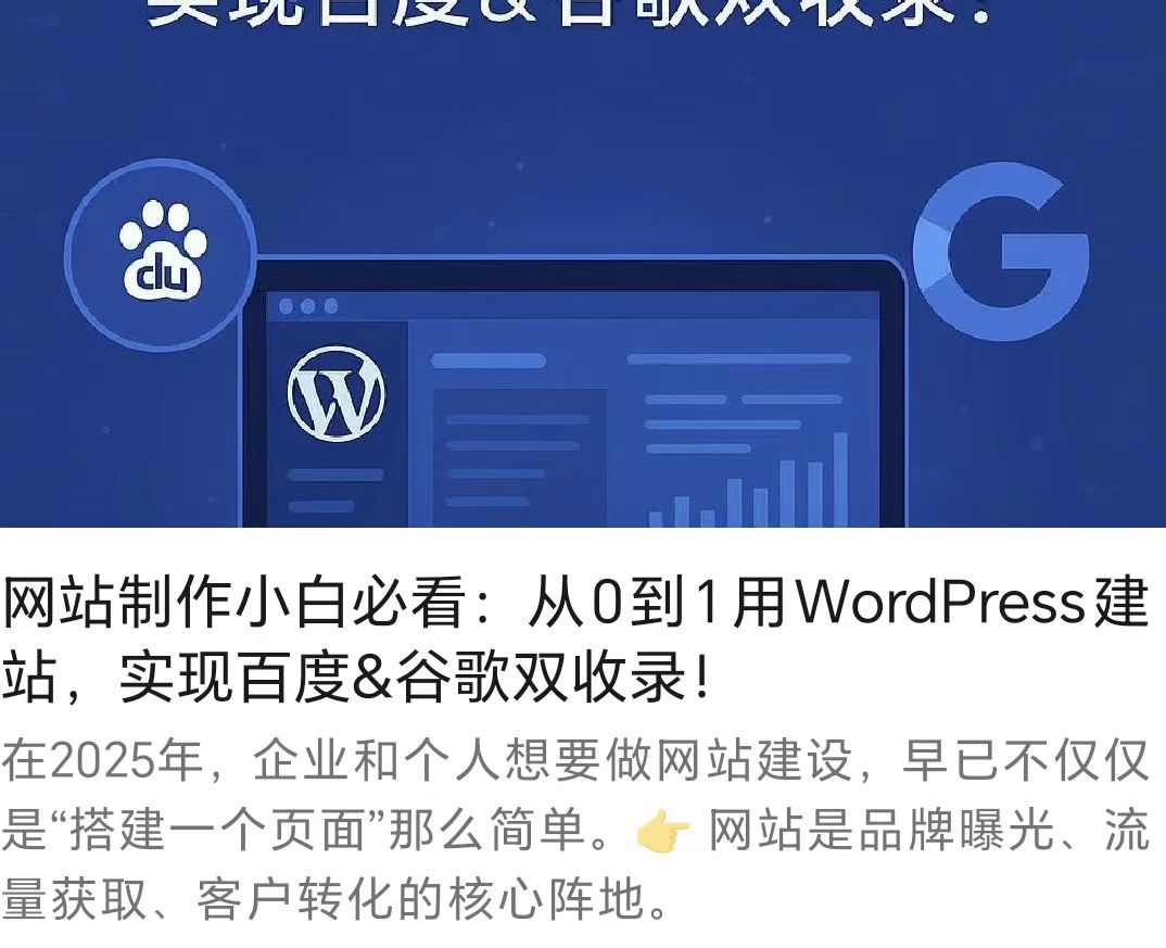 网站制作小白必看：从0到1用WordPress建站，实现百度&谷歌双收录！