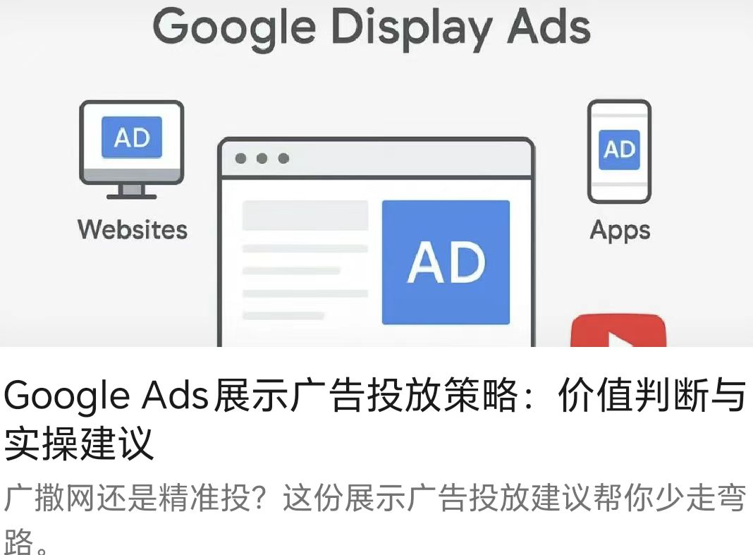 Google Ads展示廣告投放策略：價(jià)值判斷與實(shí)操建議