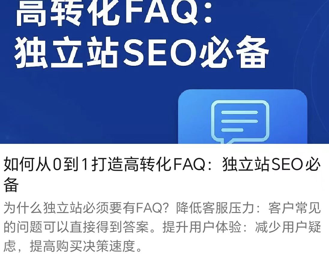 如何从0到1打造高转化FAQ：独立站SEO必备