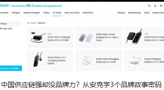 中国供应链强却没品牌力？从安克学3个品牌故事密码