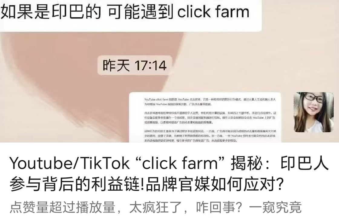 Youtube/TikTok “click farm” 揭秘：印巴人参与背后的利益链!品牌官媒如何应对？