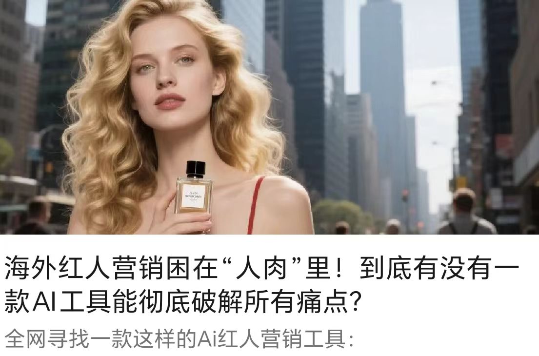 海外红人营销困在“人肉”里！到底有没有一款AI工具能彻底破解所有痛点？
