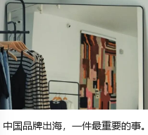 中国品牌出海，一件最重要的事。