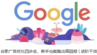 谷歌广告优化四步走，新手也能跑出高回报 | 进阶干货