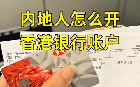 2025香港银行开户全攻略：政策解析+优选银行对比+避坑指南（附实操流程）