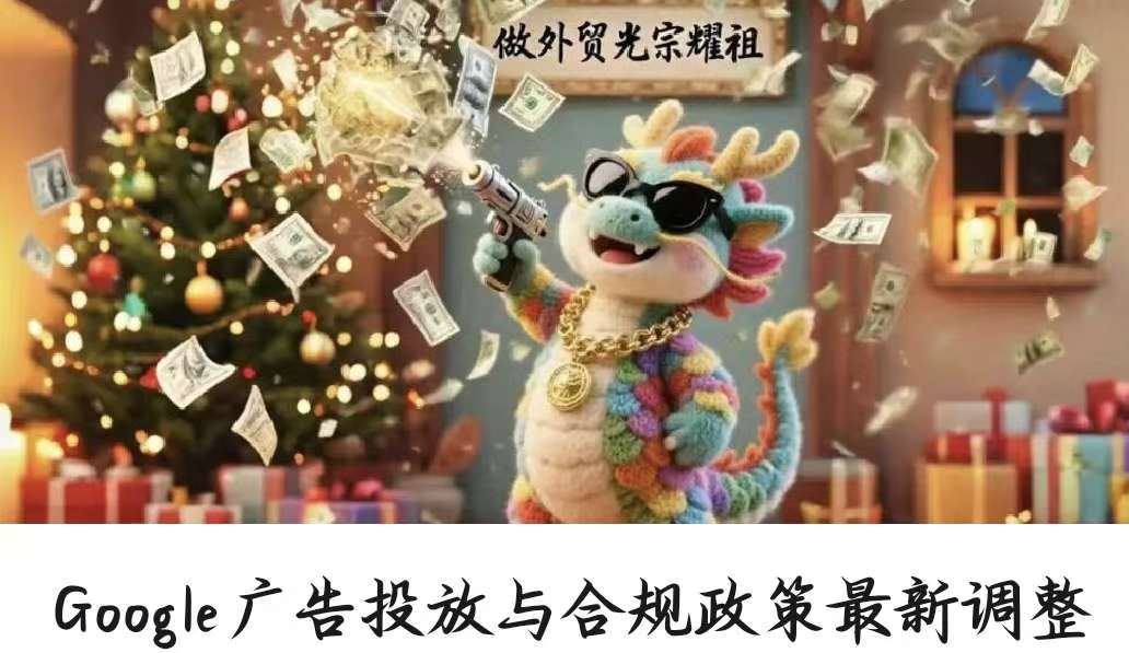 Google广告投放与合规政策最新调整