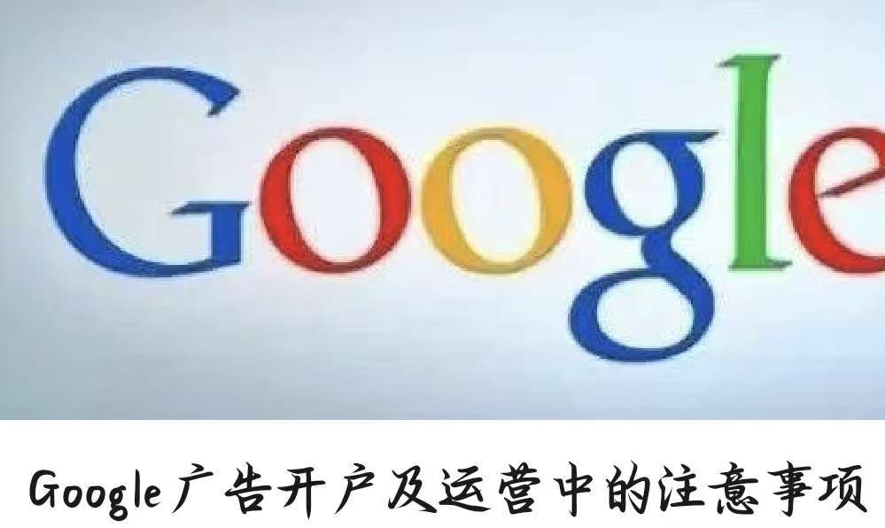 Google廣告開戶及運營中的注意事項