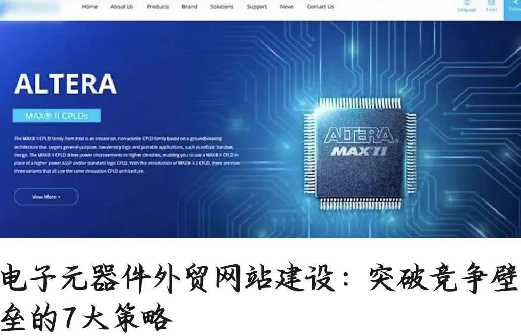 电子元器件外贸网站建设：突破竞争壁垒的7大策略