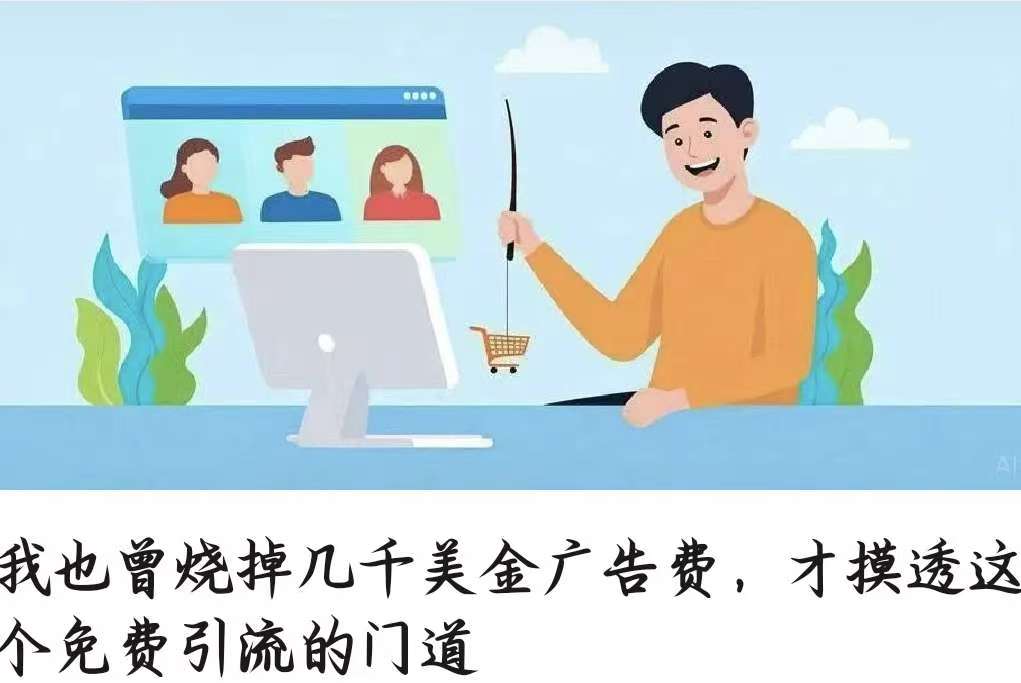 我也曾烧掉几千美金广告费，才摸透这个免费引流的门道