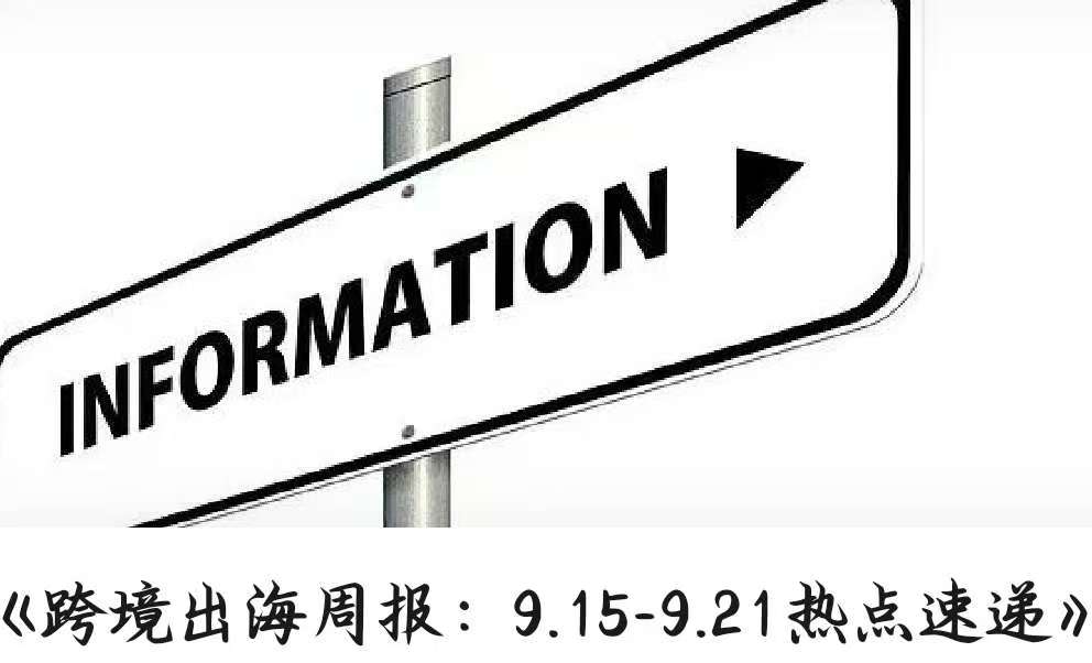 《跨境出海周报：9.15-9.21热点速递》