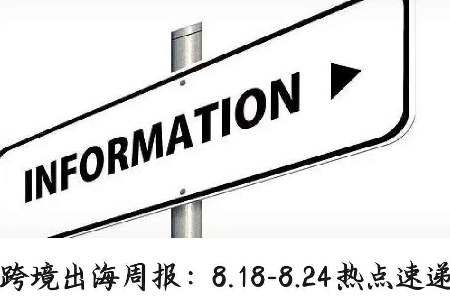 跨境出海周报：8.18-8.24热点速递